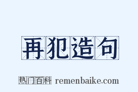 再犯造句是什么意思的图片